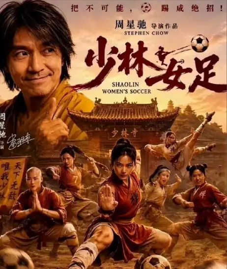 《功夫女足》票房破亿：我们这代人，到底在为周星驰的什么买单？