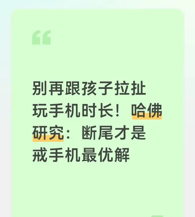 别再跟孩子拉扯玩手机时长!哈佛研究:断尾才是戒手机最优解