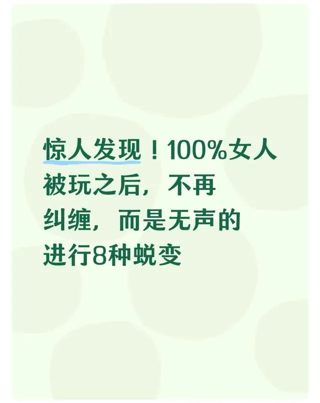 惊人发现!100%女人被玩之后,不再纠缠,而是无声的进行8种蜕变