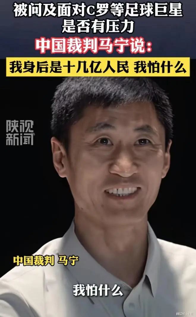 裁判马宁,请你不要代表我!