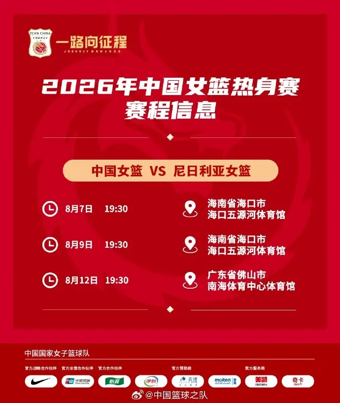 中国女篮将在8月7日、9日和12日与尼日利亚进行三场热身赛