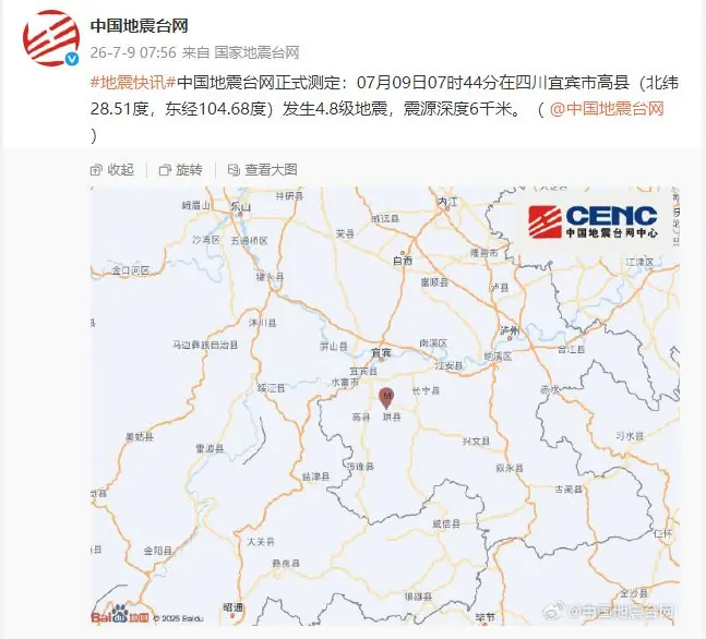 四川宜宾市高县发生4.8级地震，震源深度6千米