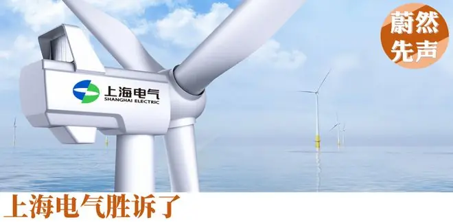 上海电气这回是有够倒霉的