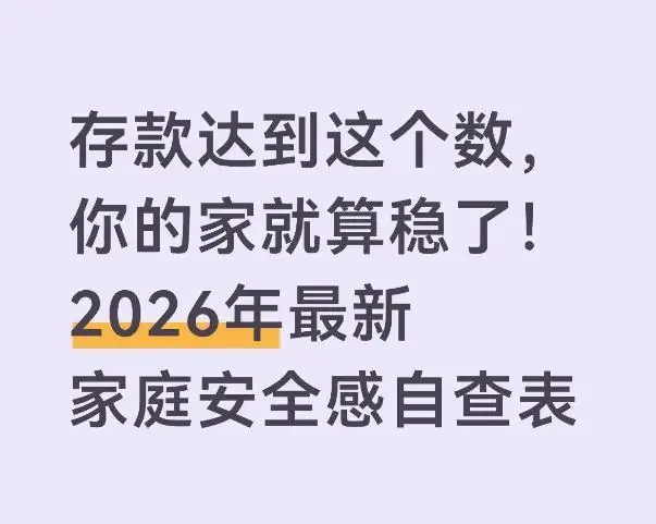 存款达到这个数，你的家就算稳了！2026年最新家庭安全感自查表
