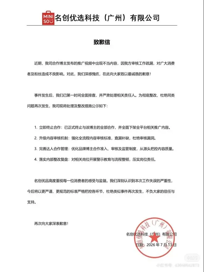 推广视频中出现“通过地板缝隙窥视楼下女性卧室”情节,名创优品致歉:终止涉事博主全部合作、全网下架相关视频
