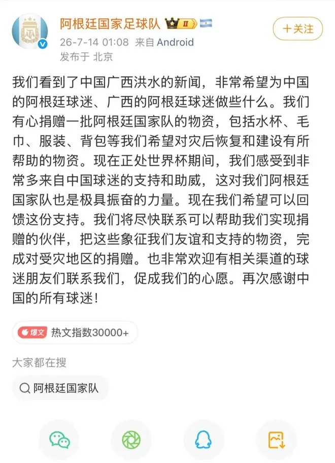 阿根廷队：希望为广西灾后重建捐赠物资！关于半决赛，梅西发声→
