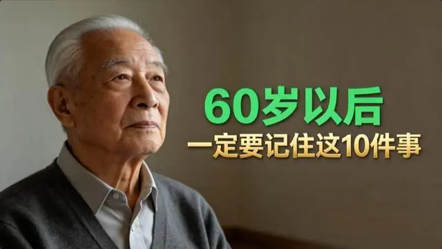 60岁以后,你如果还想多活30年,一定要死死记住这10件事。