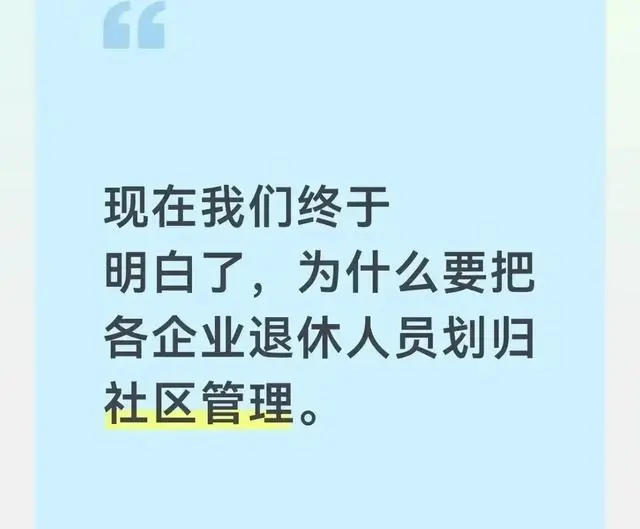 现在我们终于明白了,为什么要把各企业退休人员划归社区管理