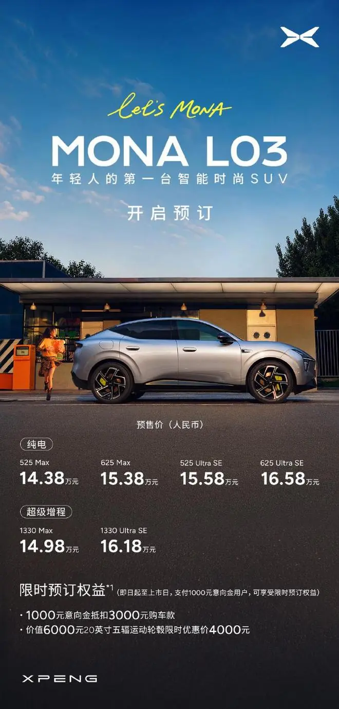 小鹏MONA L03亮相预售价14.38万元起,7月16日慕尼黑全球上市
