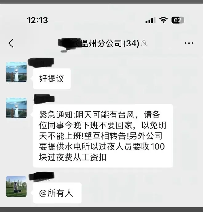 传温州公司应对台风：强制员工留公司睡觉，还要倒扣100块“过夜费”