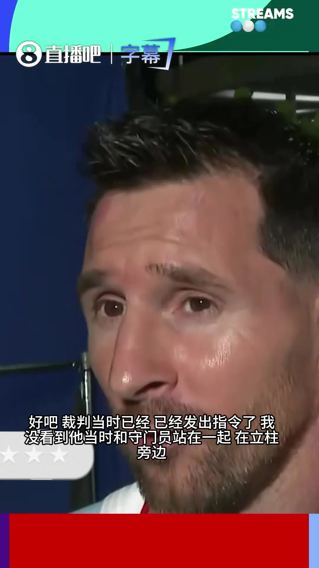 梅西谈任意球“偷袭”：主裁已经鸣哨，我没注意沃齐尼亚在门柱旁