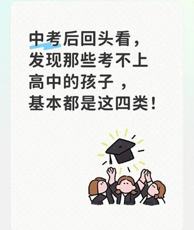 中考后回头看,发现那些考不上高中的孩子 ,基本都是这四类!