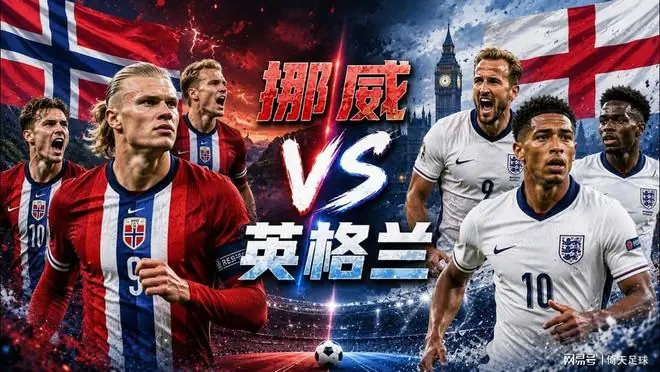 世界杯 挪威VS英格兰 哈兰德将与凯恩一决高下!比分推荐倚天足球