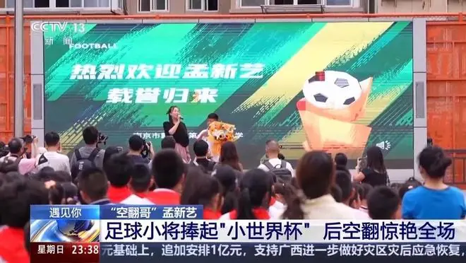 中国足球小将，捧起“小世界杯”！后空翻惊艳全场