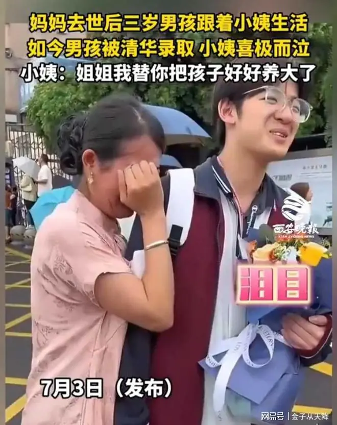 3岁丧母被小姨收养,716分上清华!查分一幕全网泪崩