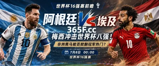 体育平台365分析:阿根廷VS埃及前瞻,一代青春即将谢幕
