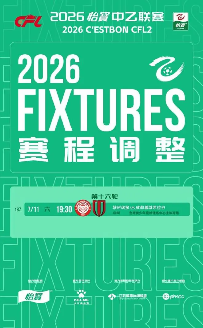 官方:赣州瑞狮vs蓉城B队调整到定南青少年足球训练中心进行