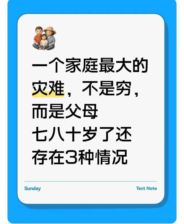 一个家庭最大的灾难,不是穷,而是父母七八十岁了还存在3种情况