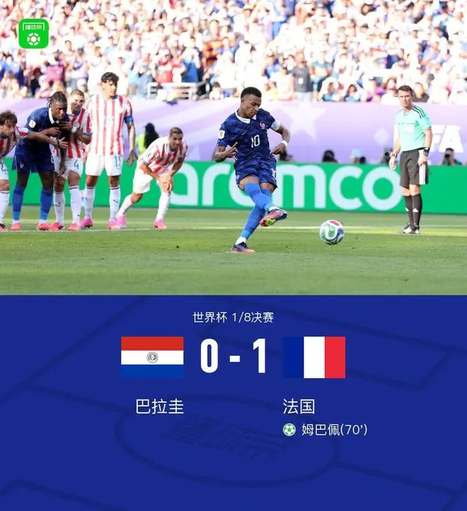 法国1-0巴拉圭晋级8强，姆巴佩点射制胜，杜埃造点