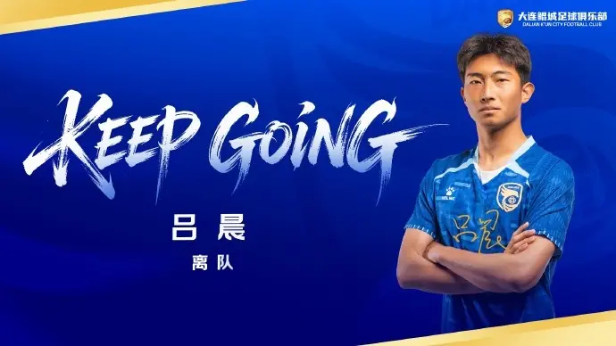 公告｜吕晨离队