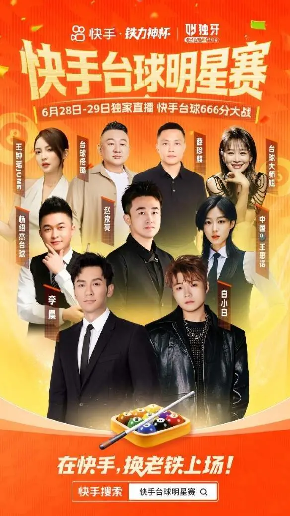 近2亿人次观看,李晨、白小白同台竞技燃爆快手台球明星赛