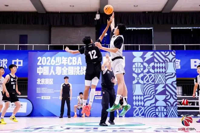 火力全开!2026少年CBA北京赛区城市赛开打