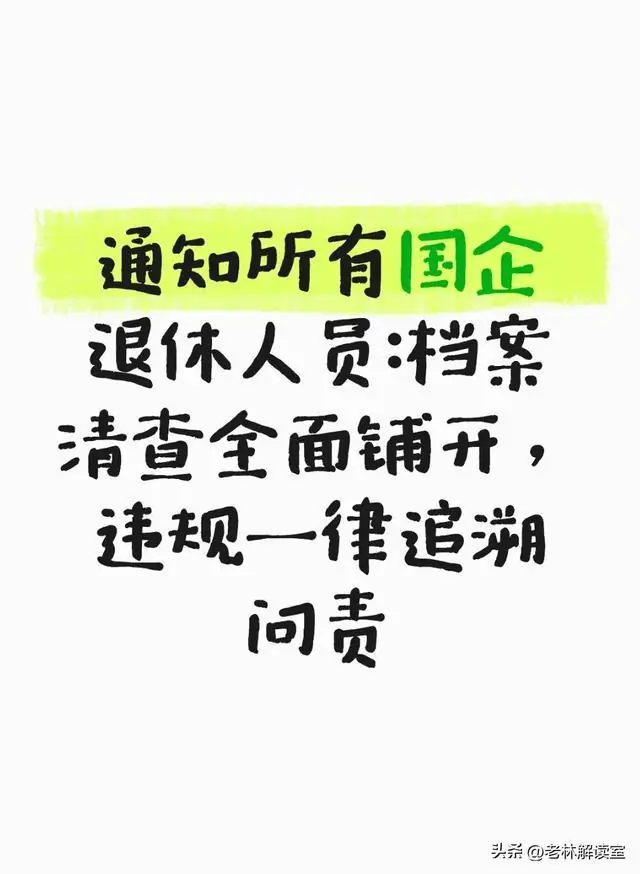 通知所有国企退休人员:档案清查全面铺开,违规一律追溯问责