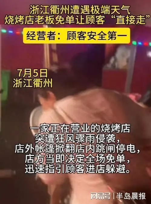 浙江衢州遭遇极端天气烧烤店老板免单让顾客“直接走”