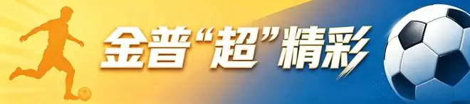 2026大连金普新区足球超级联赛（街道组）分组出炉→