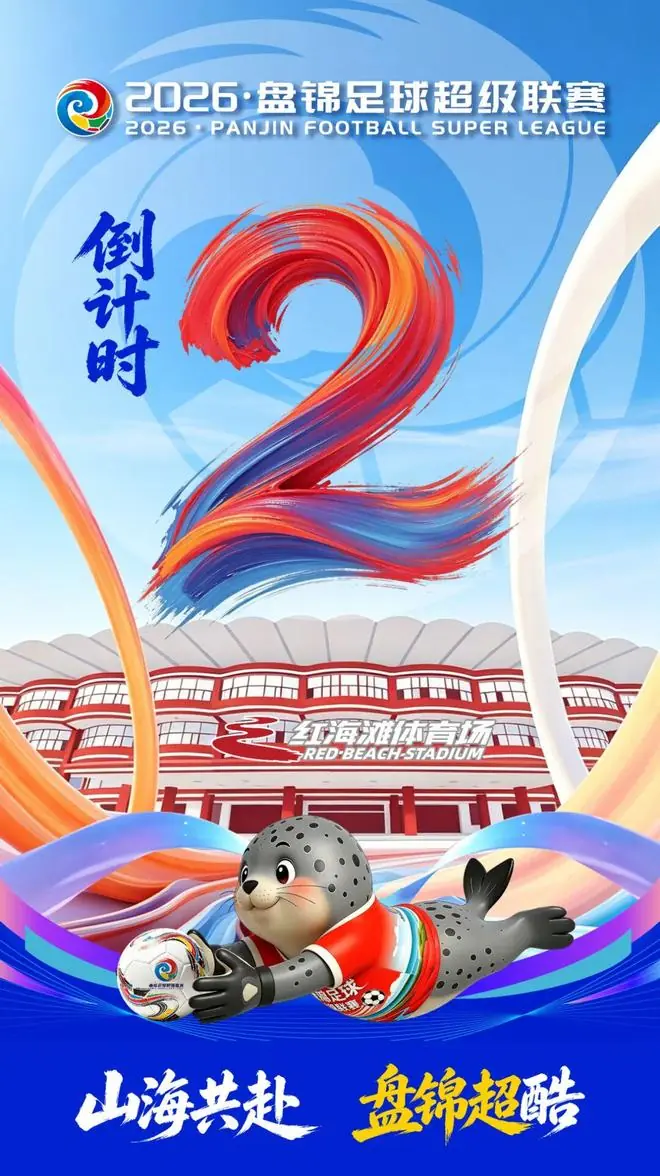 2026·盘锦足球超级联赛倒计时2天
