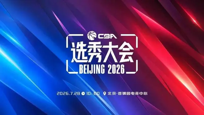 2026年CBA选秀大会落地首钢园  7月28日共赴新程！