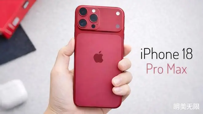 iPhone 18 Pro Max：苹果十年来最激进的一次，但代价不小！