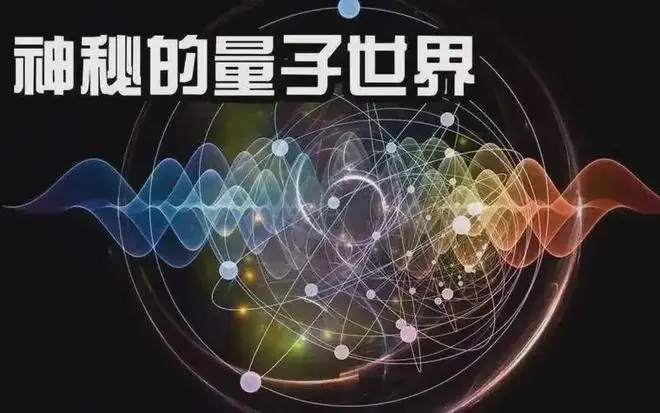深度科普：让人抓狂的量子力学，暗示着你我只是波？
