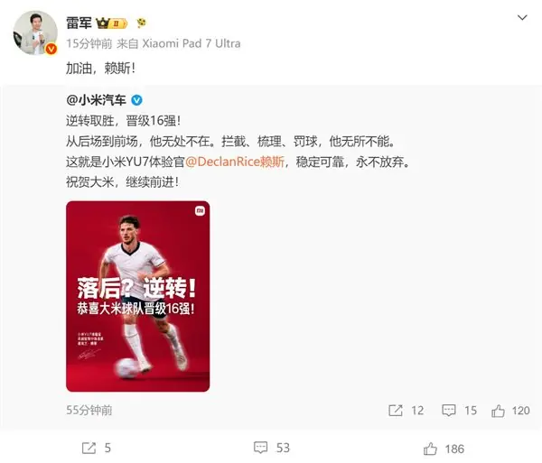 英格兰逆转晋级世界杯16强！雷军发文：为小米YU7体验官赖斯加油