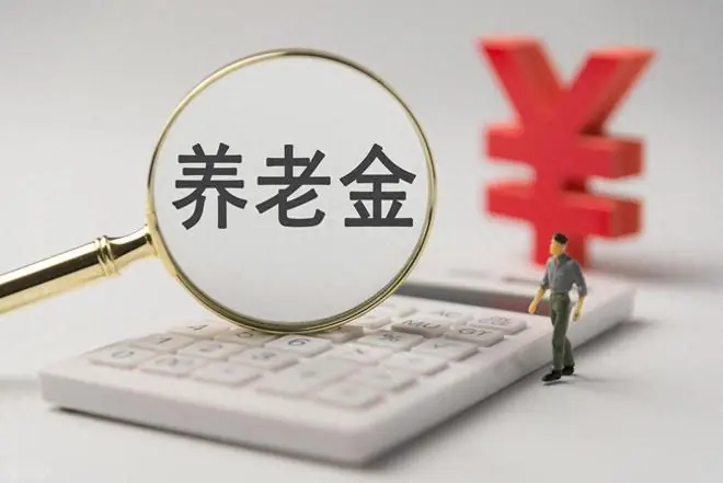2026年养老金调整比例或跌2%以下，进入“1”时代，2个信号表明