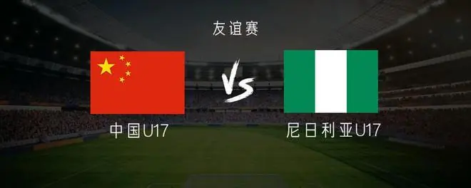 中国U17vs尼日利亚U17:帅惟浩首发,赵松源、何思凡出战