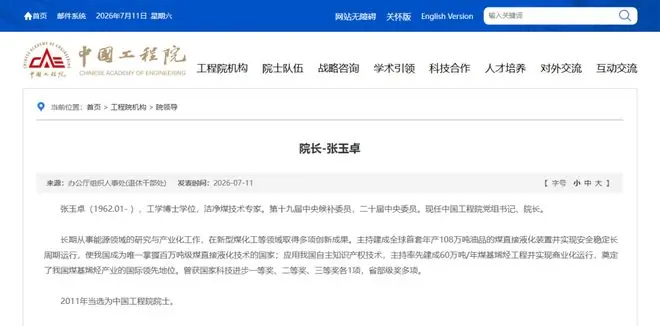 张玉卓任中国工程院党组书记、院长