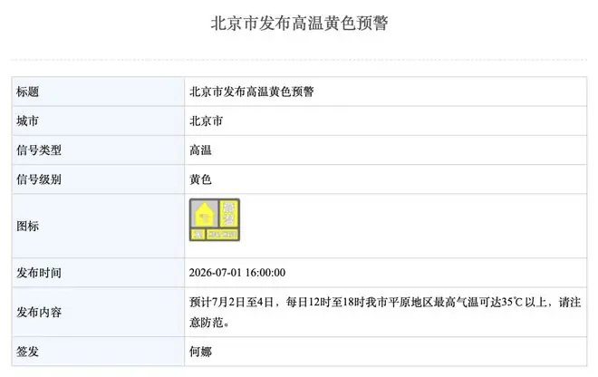 北京高温黄色预警:明起3天最高温�...