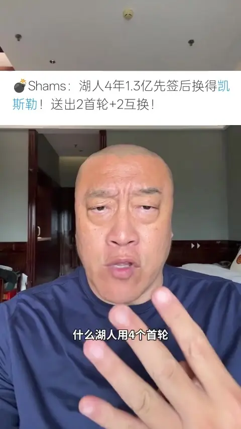 马健:湖人不要未来只争当下但阵容短板明显 他们已没有首轮&空间