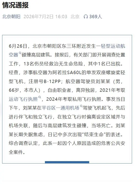 北京航空器碰撞建筑致事故 官方通报：驾驶员当场死亡 生前长期失眠焦虑