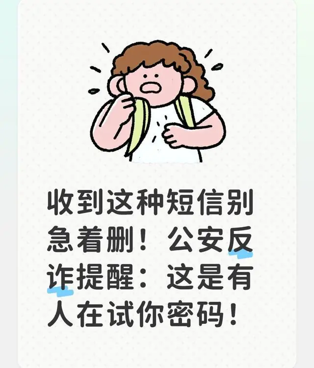 收到这种短信别急着删！公安反诈提醒：这是有人在试你密码！