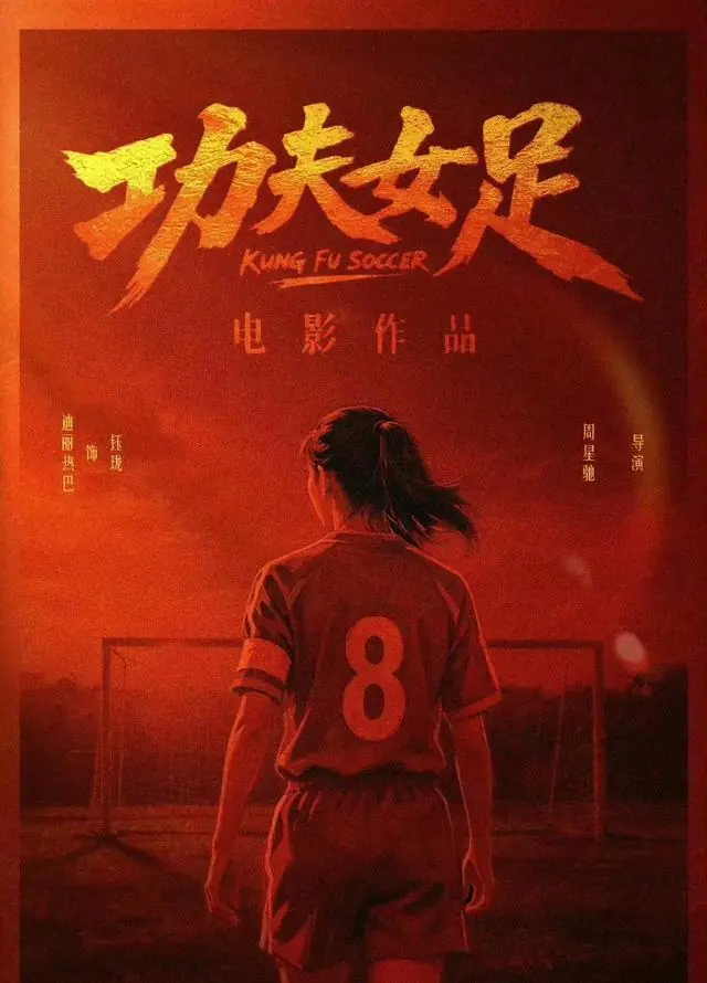 宣发摆烂!周星驰《功夫女足》一手好牌打得稀烂
