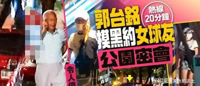 台媒曝郭台铭无惧流言蜚语:不顾太太感受,继续在公园密会女球友