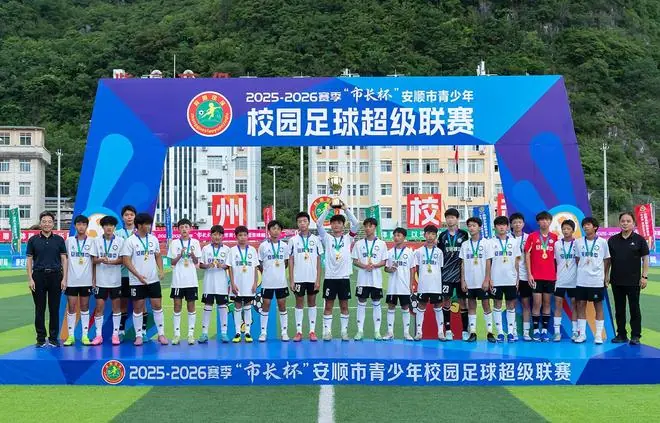 2025—2026赛季“市长杯”安顺市青少年校园足球超级联赛闭幕