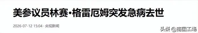 死得太蹊跷！俄军导弹轰炸基辅后，美国“反华鹰派”高官就身亡了
