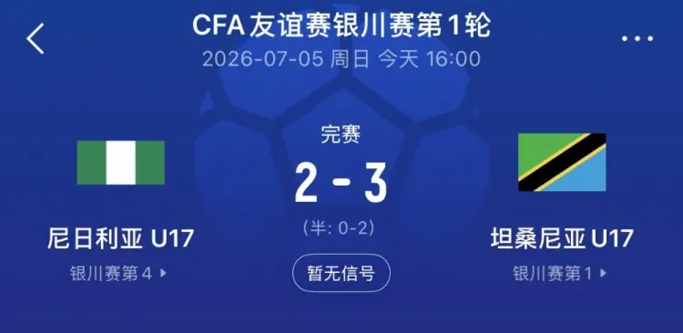 银川四国赛第一轮坦桑尼亚U17队3-2尼日利亚,下轮对中国U17队