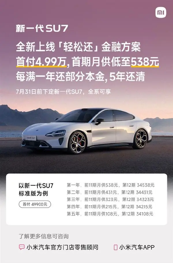 小米SU7新分期上线：首付4.99万 月供低至108元