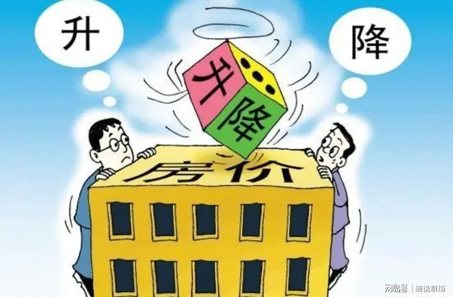 一夜之间，房价又给我们开了个天大的玩笑