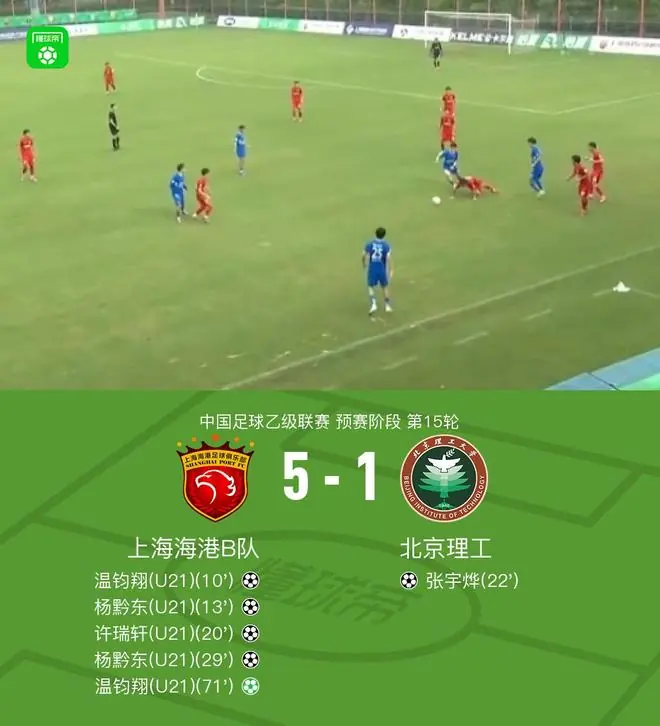 上海海港B队5-1大胜北京理工,温钧翔、杨黔东双响