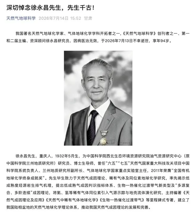 著名天然气地球化学家徐永昌逝世，享年94岁